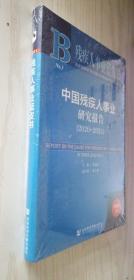 残疾人事业蓝皮书：中国残疾人事业研究报告（2020~2021）