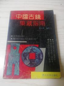 中国古钱集藏指南 董大勇