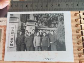 【黑白老照片】《粮食部干部学校》门前合影 甘家口照相 1981年北京