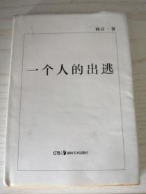 一个人的出逃【精】杨卫 著