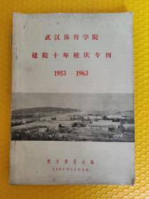 武汉体育学院建院十年校庆专刊（1953—1963）极少见
