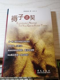 褥子团契：everybody's normal till you get to know them