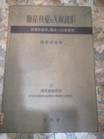 【日文原版】肺结核症のX线読影：病理形态学と临床との比较研究（肺结核病的X射线读影：病理形态学与临床的比较研究） Ⅳ 第四册