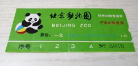 【老门券收藏】早期 北京动物园 特种动物参观券