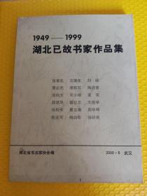 1949——1999湖北已故书家作品集（张难先 沈肇年 刘赜 董必武 唐醉石等18位）