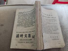 一九六七年武汉大学《学习文选》（1-5）《活页文选》（7-12）并《毛主席视察华北、中南和华东地区时的重要指示》《林彪同志八九重要讲话》合订本