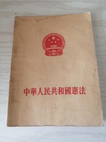 中华人民共和国宪法 1954 稀见版 繁体横排北京一印