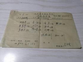 【老处方】武汉市传染病医院（中医师李）中药处方笺一张 1980年