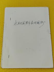 太平天國(guó)革命在興國(guó)州 田祥繼 梁萬(wàn)程（陽(yáng)新縣縣志辦公室）