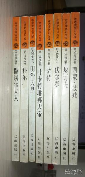 明治天皇——布老虎传记文库·巨人百传丛书：政治家卷