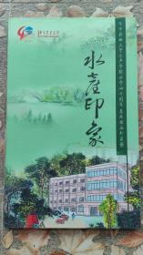 【水产印象】华中农业大学水产学院办学四十周年（1972-2012）真丝书画珍藏册（含合格证书）约2270cm*321cm 有一折有折痕