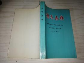 浩氣永存：緬懷馬來(lái)亞人民抗日抗英烈士1941.12.8—1957.8.30
