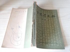 王葆新：方志学发微 注析本