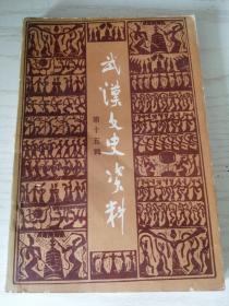 武汉文史资料（选辑）1984 一九八四年第一辑（总第十五辑）