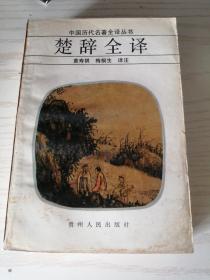 中国历代名著全译丛书：楚辞全译.