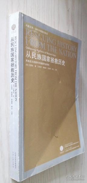 从民族国家拯救历史：民族主义话语与中国现代史研究