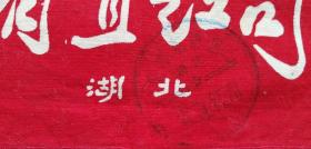 【老袖章】 湖北省直红司——红袖章 盖“毛泽东思想湖北省直红司”章