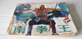 【绘画版连环画】《南拳王》赵克标 绘画