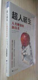 超人诞生：人类增强的新技术【精】正版新书塑封