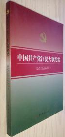 中国共产党江夏大事纪实