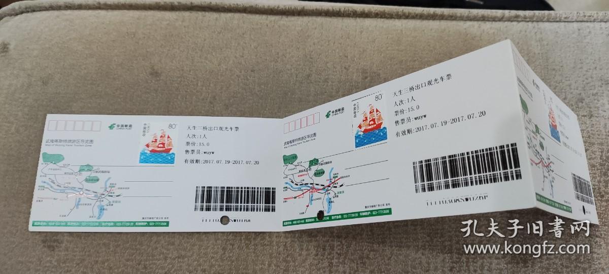 【明信片】武隆天生三桥出口观光车票（三连张） 带资片0.80*3