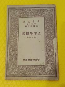 【民国旧书】万有文库（国学小丛书）《文字学概说》邵祖平著 商务印书馆 十八年十月初版