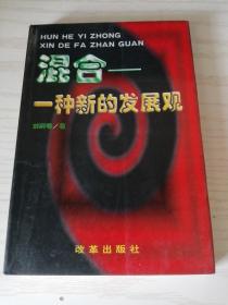 混合：一種新的發(fā)展觀