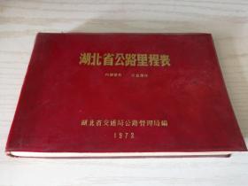 湖北省公里里程表  1973年版