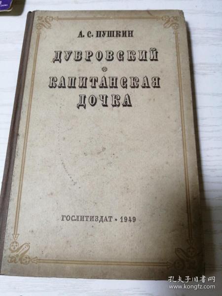 【俄文原版】普希金小说：杜布洛夫斯基上尉的女儿   1949年版