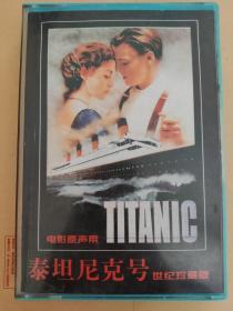 【磁带】电影原声带《泰坦尼克号》世纪珍藏版 盒装二带一书