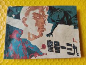 【影剧版连环画】《警号一三九》电视剧连环画 广东电视台供稿