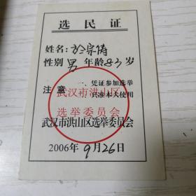 2006年 武汉市洪山区选民证