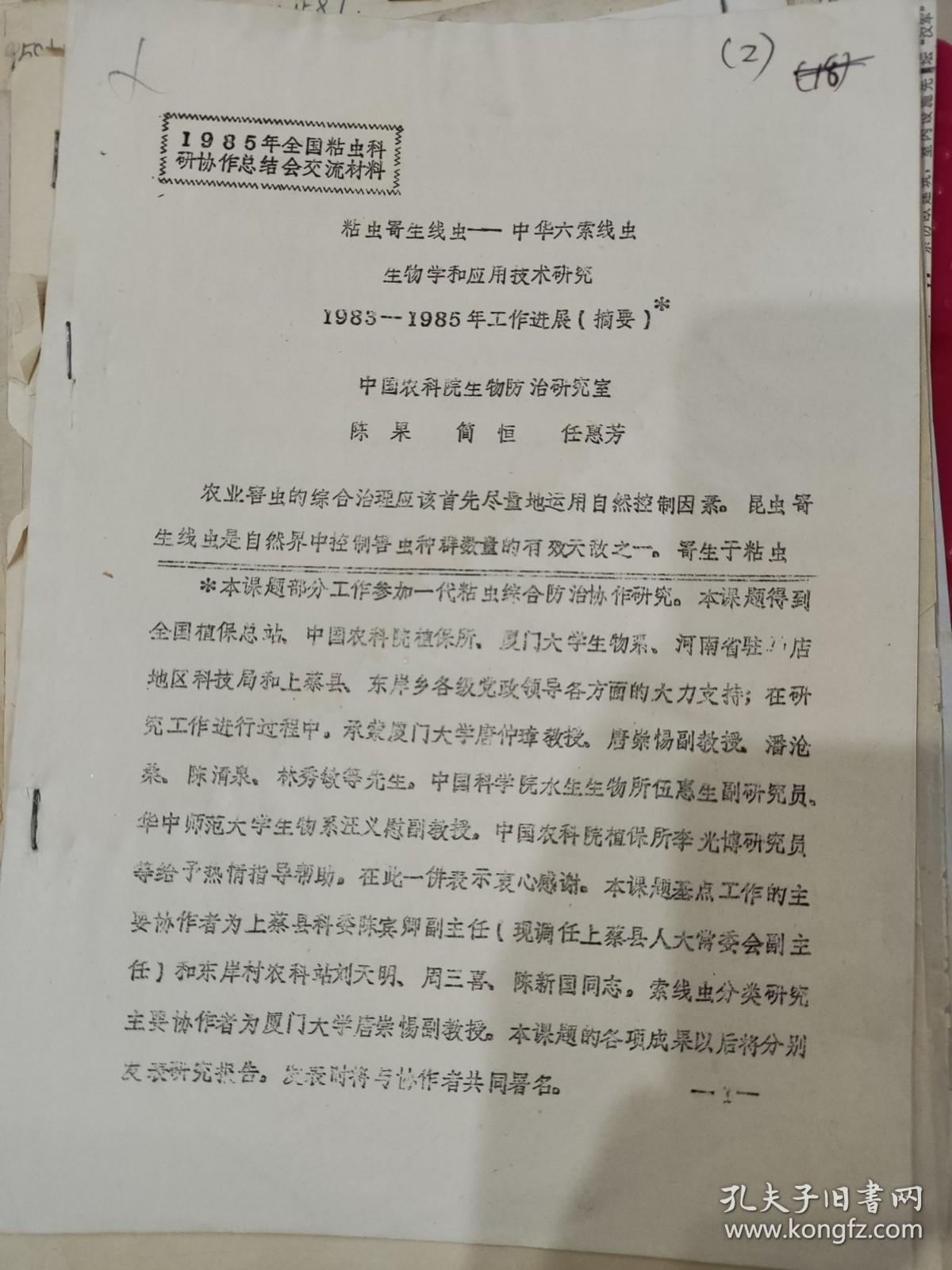 【动物学资料】粘虫寄生线虫——中华六索线虫生物学和应用技术研究 1985- 1985年工作进展(摘要)