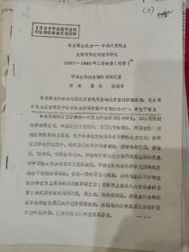 【动物学资料】粘虫寄生线虫——中华六索线虫生物学和应用技术研究 1985- 1985年工作进展(摘要)