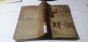 歌选一百首（一九五〇年上海市歌咏竞赛）1950年12月订正三版