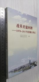 改革开放回眸——1978-2017年洪湖大事记