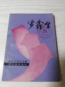 步鑫生.