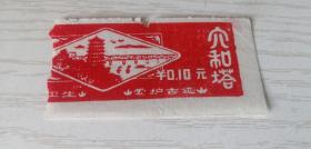 【老门券收藏】早期杭州旅游门票 六和塔（票价0.10元）