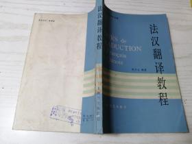 法汉翻译教程 陈宗宝