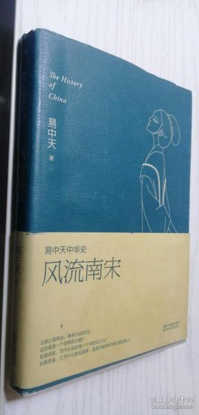 易中天中华史第十九卷：风流南宋（最新卷）（南宋看起来很弱？南宋其实一点儿也不弱。）