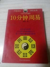 10分钟周易 修订本 雷士铎