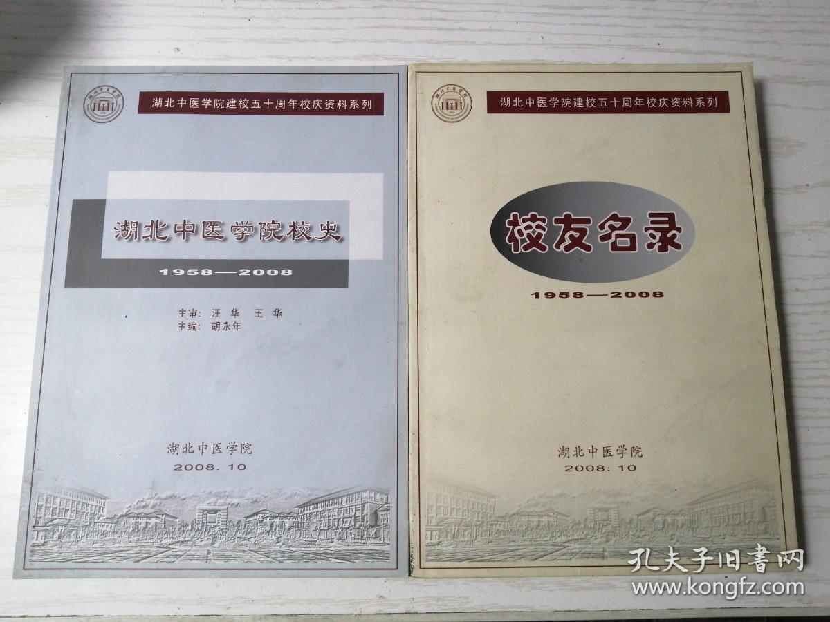 湖北中医学院校史1958--2008 + 校友名录（建校五十周年校庆资料系列）二本合售