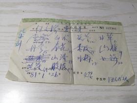 【老处方】武汉市传染病医院（中医师汪绍庆）中药处方笺一张 1981年