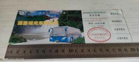 【老门票收藏】安顺市黄果树生态观光车有限公司观光车票 不可使用