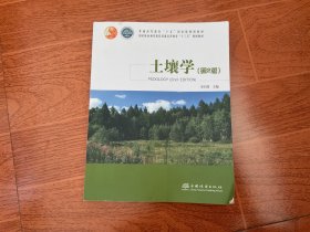 土壤学（第2版国家林业和草原局普通高等教育“十三五”规划教材)