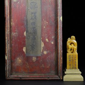 旧藏王福厂作品寿山石螭龙钮印章