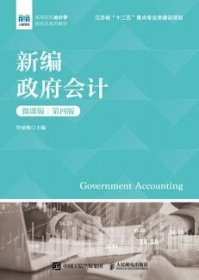 新编政府会计（微课第四版）