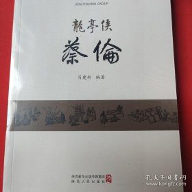 龙亭侯蔡伦