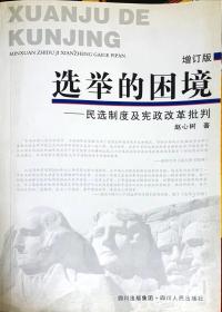 选举的困境——民选制度及宪政改革批判 增订本