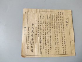 民国时期上海中西大药房股份有限公司金鸡散商标广告